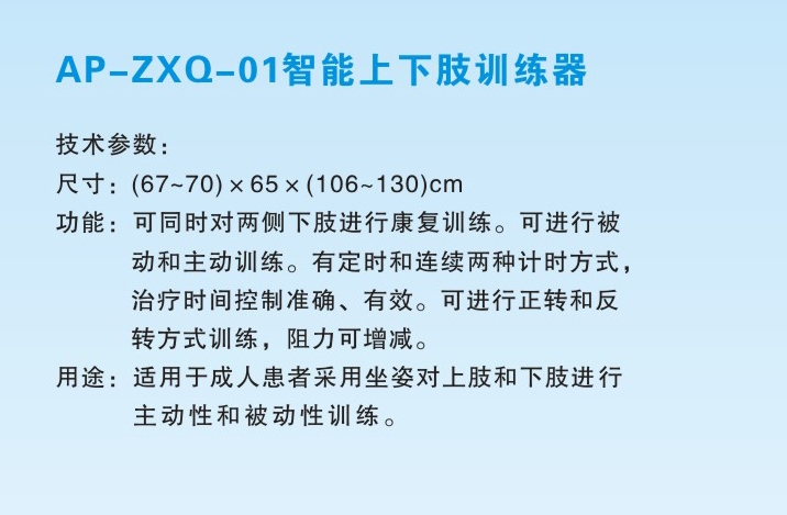 AP-ZXQ-01智能上下肢训练器1